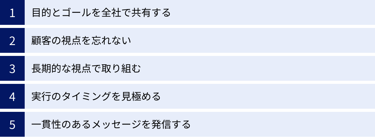 目的とゴールを全社で共有する、顧客の視点を忘れない、長期的な視点で取り組む、実行のタイミングを見極める、一貫性のあるメッセージを発信する