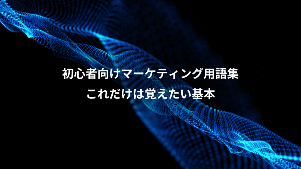 初心者向けマーケティング用語集、これだけは覚えたい基本