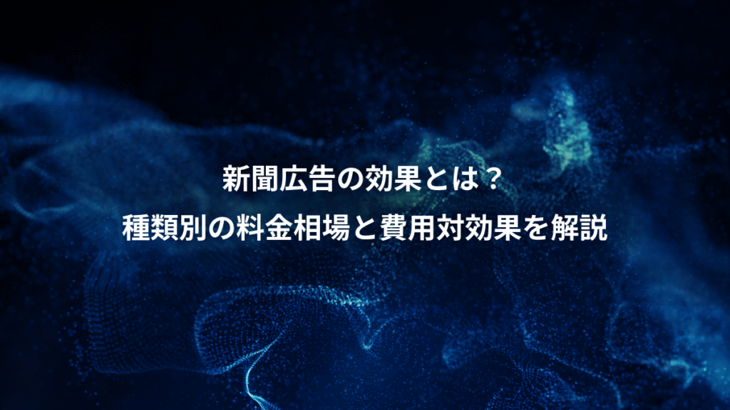 新聞広告の効果とは？、種類別の料金相場と費用対効果を解説