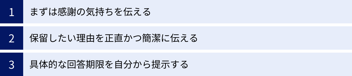 まずは感謝の気持ちを伝える、保留したい理由を正直かつ簡潔に伝える、具体的な回答期限を自分から提示する