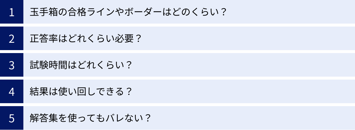 玉手箱の合格ラインやボーダーはどのくらい？、正答率はどれくらい必要？、試験時間はどれくらい？、結果は使い回しできる？、解答集を使ってもバレない？