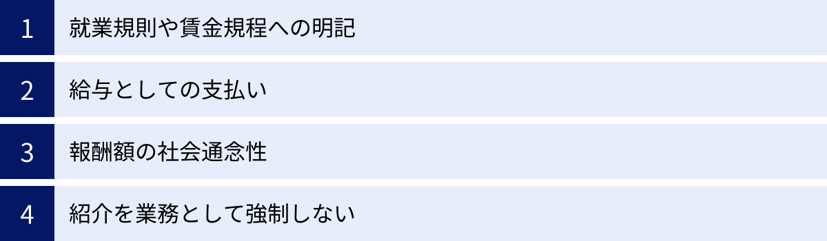 就業規則や賃金規程への明記、給与としての支払い、報酬額の社会通念性、紹介を業務として強制しない