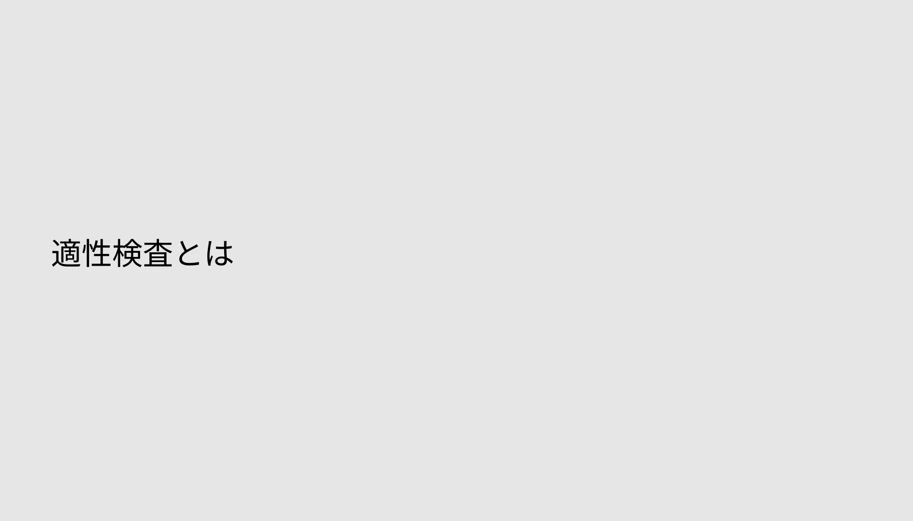 適性検査とは