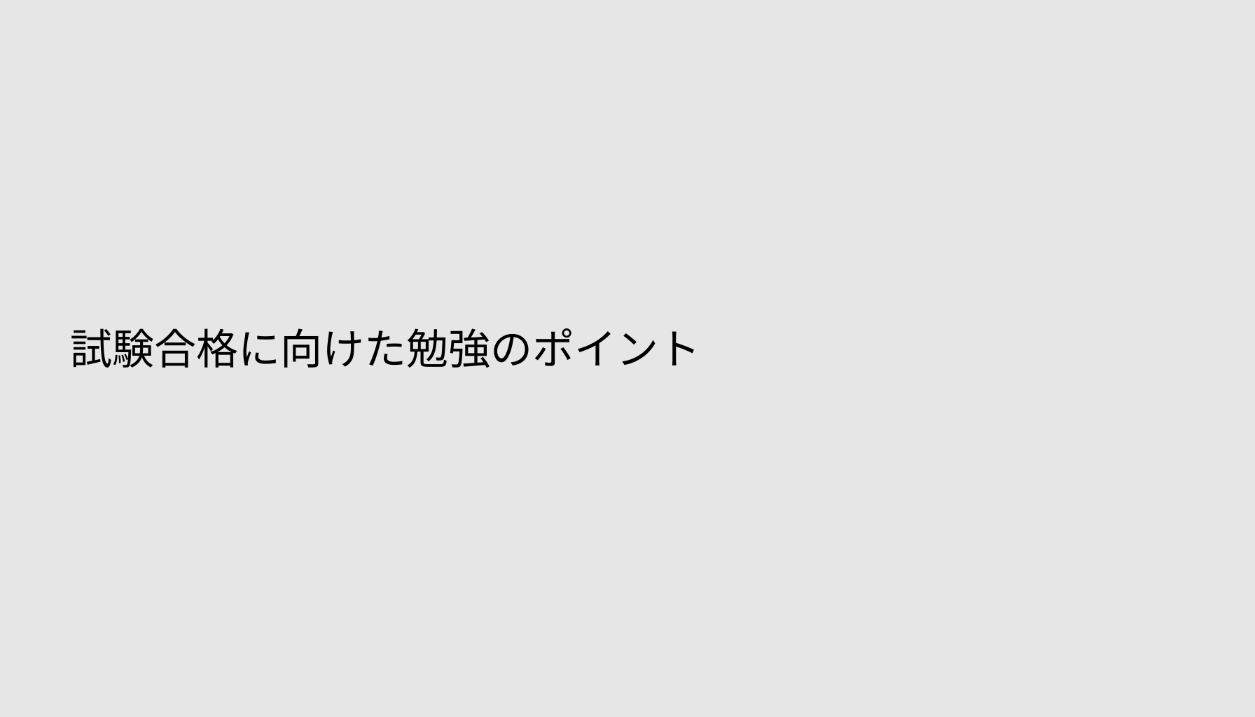 試験合格に向けた勉強のポイント