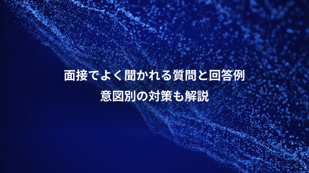 面接でよく聞かれる質問と回答例、意図別の対策も解説