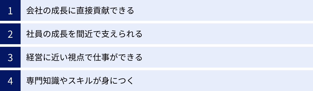 会社の成長に直接貢献できる、社員の成長を間近で支えられる、経営に近い視点で仕事ができる、専門知識やスキルが身につく
