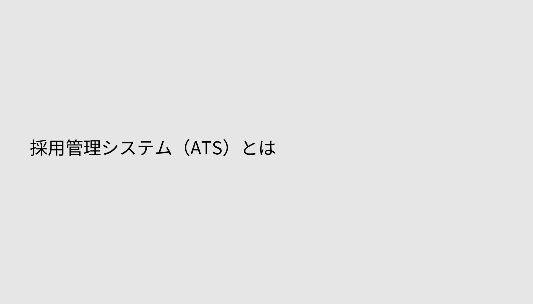 採用管理システム（ATS）とは