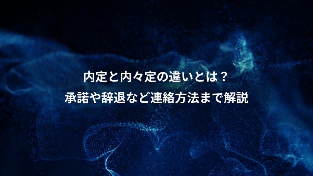 内定と内々定の違いとは？、承諾や辞退など連絡方法まで解説