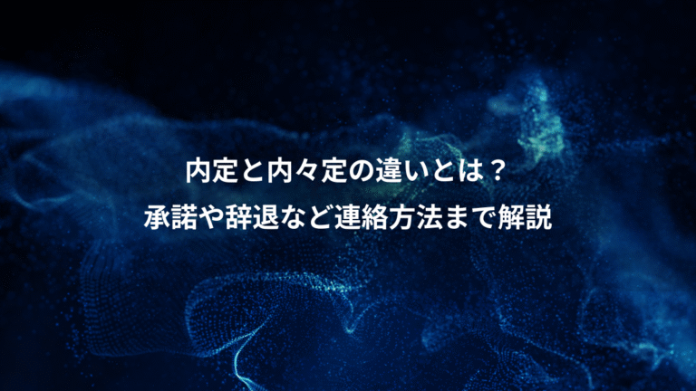 内定と内々定の違いとは?、承諾や辞退など連絡方法まで解説
