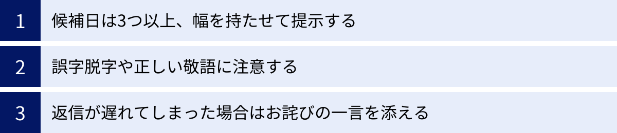 候補日は3つ以上、幅を持たせて提示する、誤字脱字や正しい敬語に注意する、返信が遅れてしまった場合はお詫びの一言を添える
