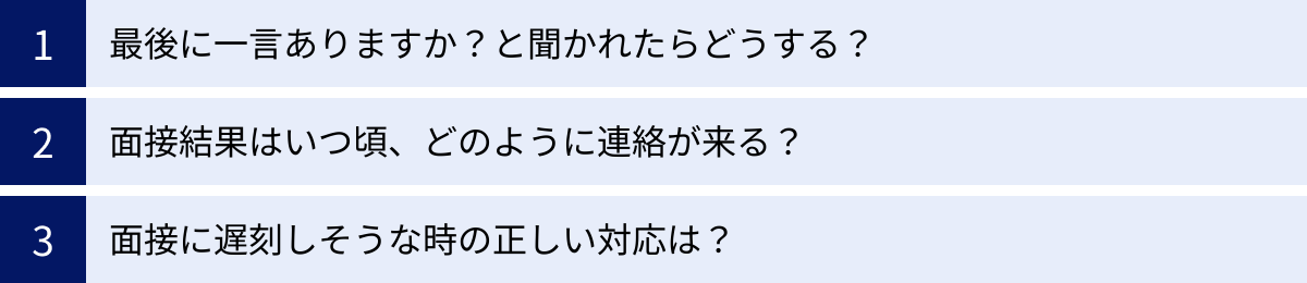 最後に一言ありますか？と聞かれたらどうする？、面接結果はいつ頃、どのように連絡が来る？、面接に遅刻しそうな時の正しい対応は？