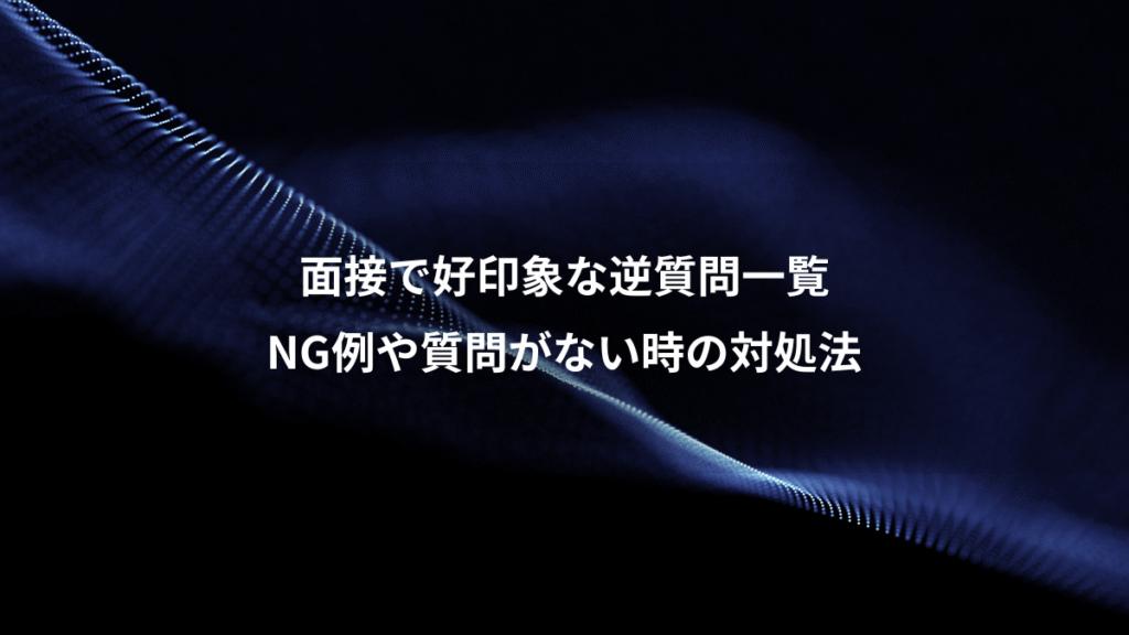 面接で好印象な逆質問一覧、NG例や質問がない時の対処法