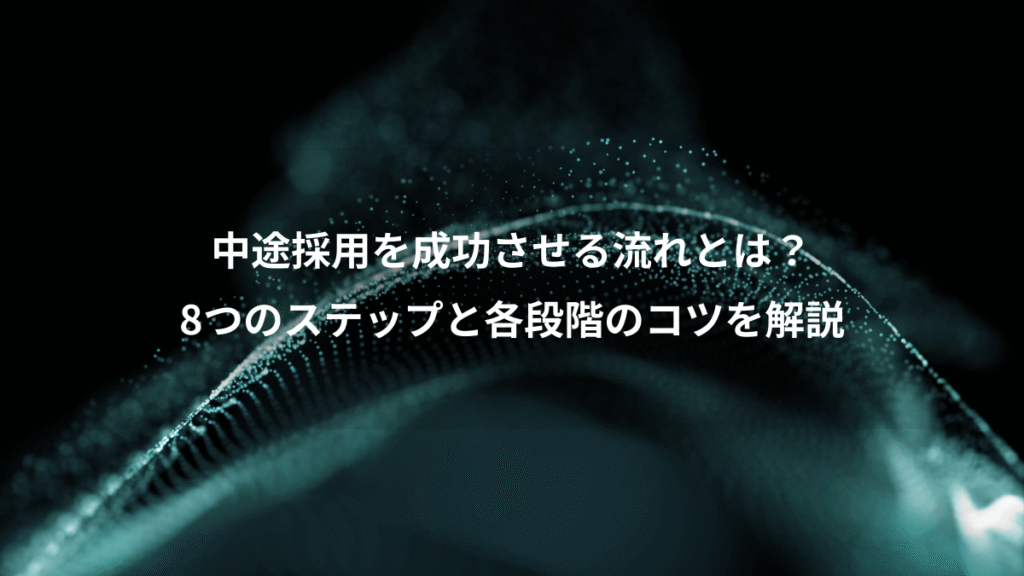 中途採用を成功させる流れとは？、8つのステップと各段階のコツを解説