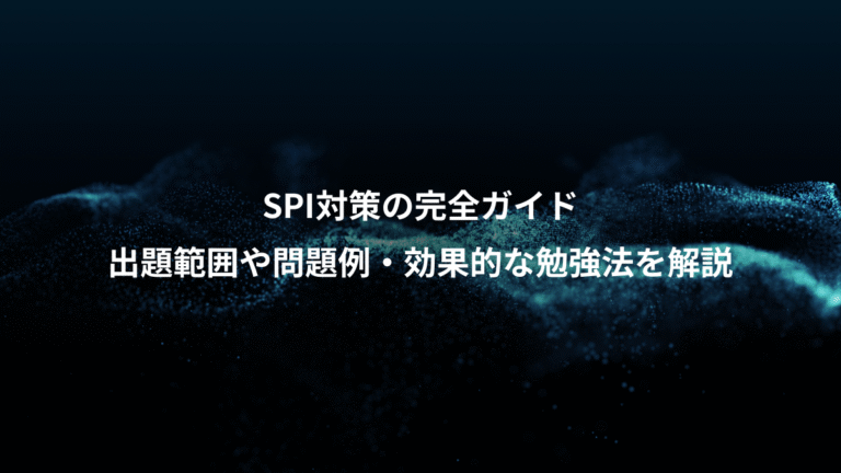 SPI対策の完全ガイド、出題範囲や問題例・効果的な勉強法を解説