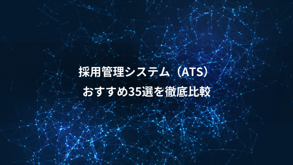 採用管理システム（ATS）、おすすめ35選を徹底比較