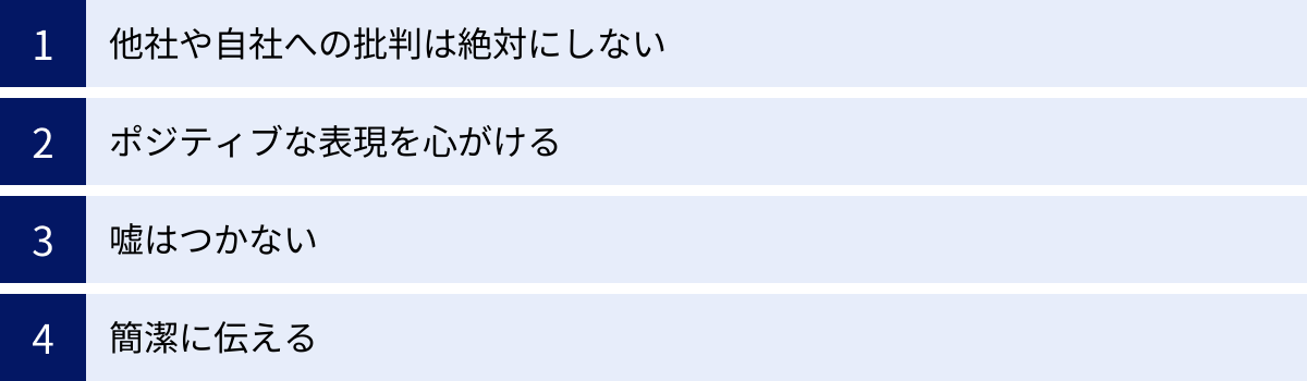 他社や自社への批判は絶対にしない、ポジティブな表現を心がける、嘘はつかない、簡潔に伝える