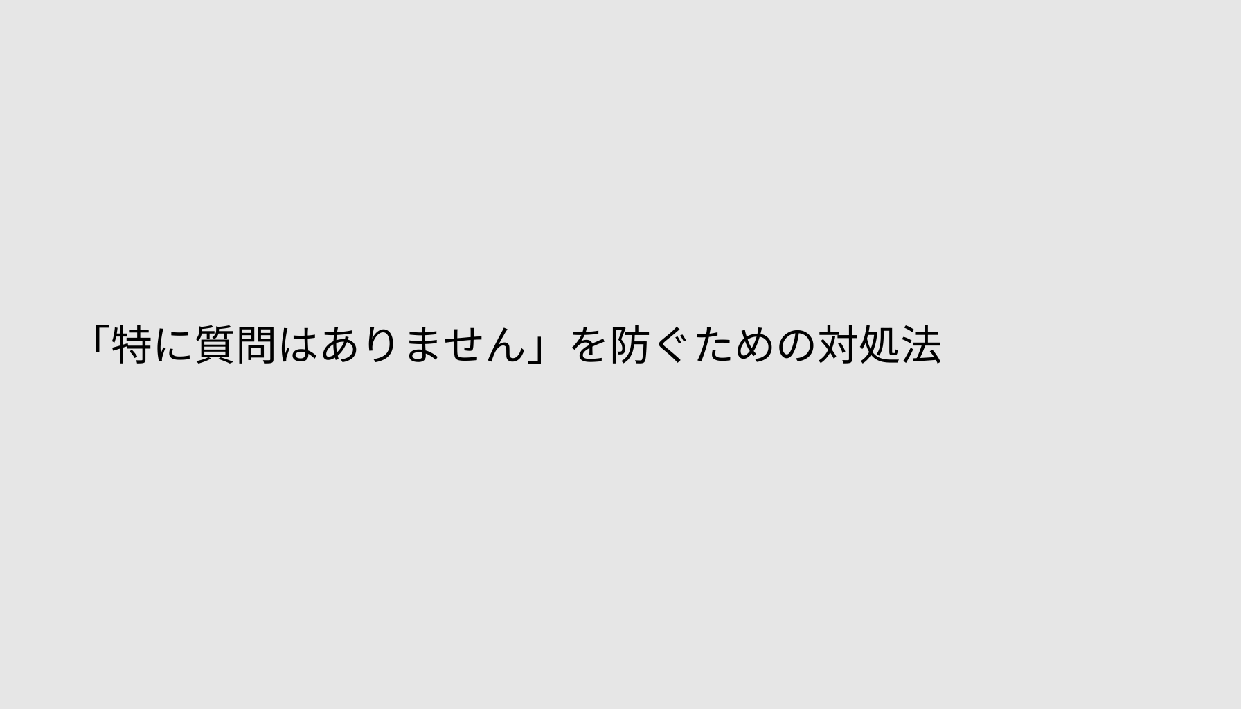 「特に質問はありません」を防ぐための対処法