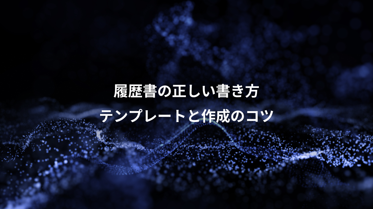 履歴書の正しい書き方、テンプレートと作成のコツ