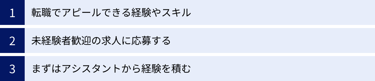 転職でアピールできる経験やスキル、未経験者歓迎の求人に応募する、まずはアシスタントから経験を積む