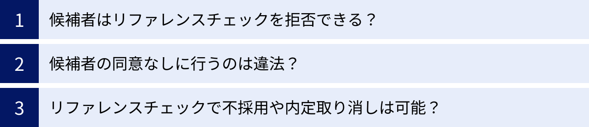 候補者はリファレンスチェックを拒否できる？、候補者の同意なしに行うのは違法？、リファレンスチェックで不採用や内定取り消しは可能？