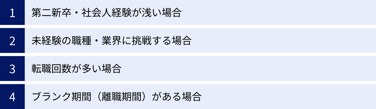 第二新卒・社会人経験が浅い場合、未経験の職種・業界に挑戦する場合、転職回数が多い場合、ブランク期間（離職期間）がある場合