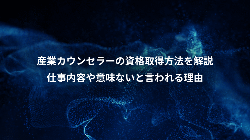 産業カウンセラーの資格取得方法を解説、仕事内容や意味ないと言われる理由