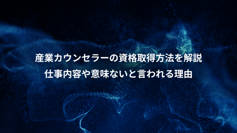 産業カウンセラーの資格取得方法を解説、仕事内容や意味ないと言われる理由