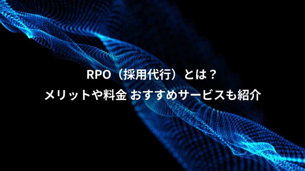 RPO（採用代行）とは？、メリットや料金 おすすめサービスも紹介