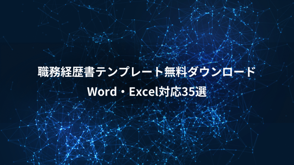 職務経歴書テンプレート無料ダウンロード、Word・Excel対応35選