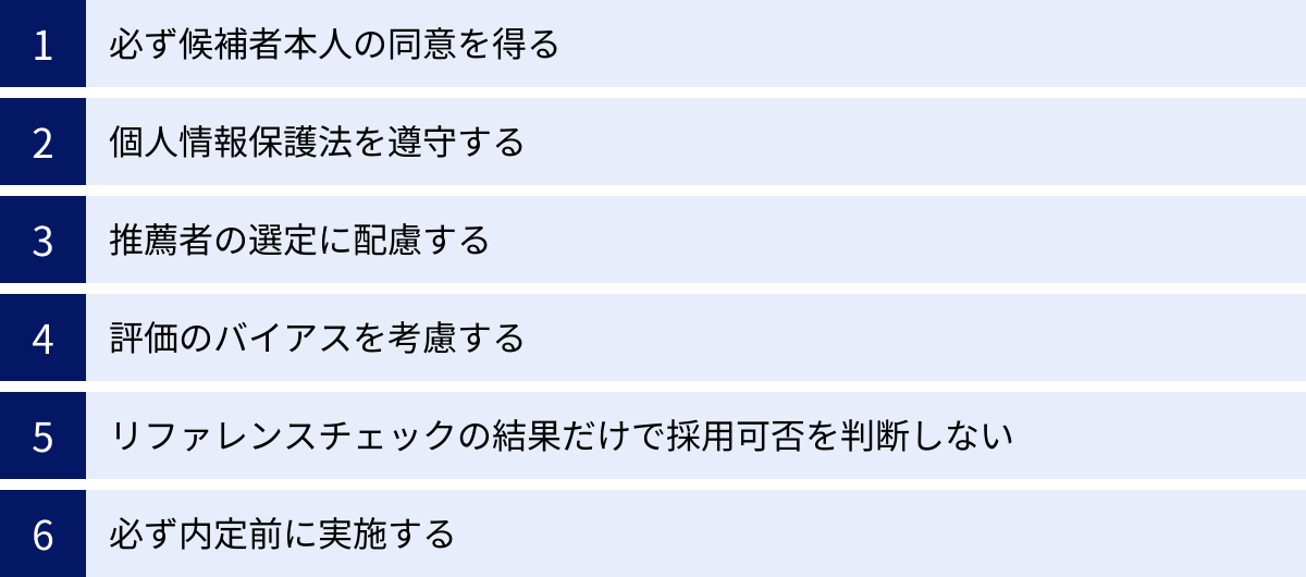 必ず候補者本人の同意を得る、個人情報保護法を遵守する、推薦者の選定に配慮する、評価のバイアスを考慮する、リファレンスチェックの結果だけで採用可否を判断しない、必ず内定前に実施する
