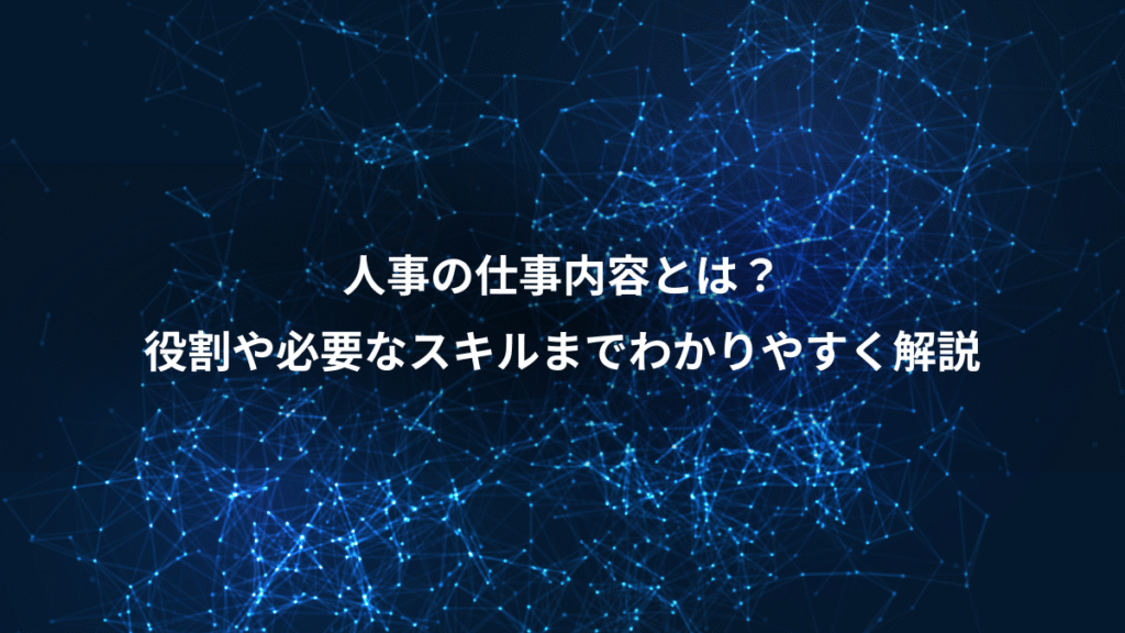 人事の仕事内容とは？、役割や必要なスキルまでわかりやすく解説