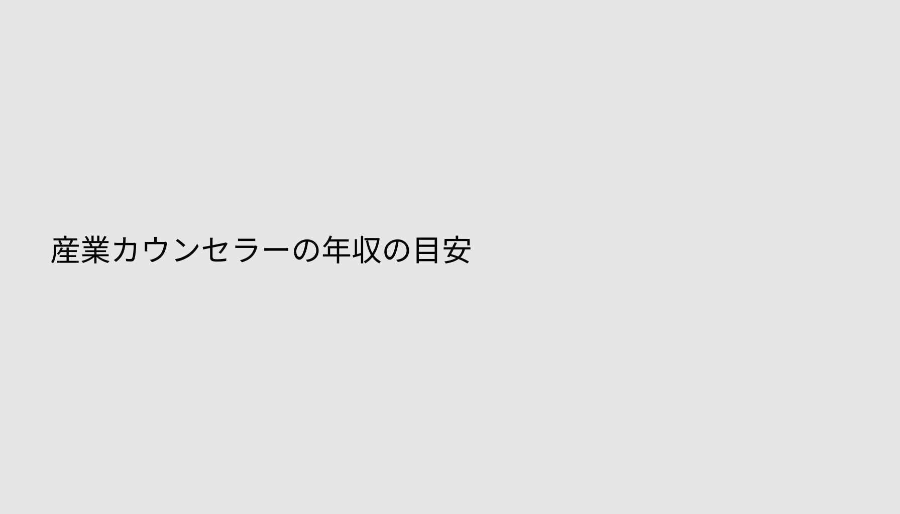 産業カウンセラーの年収の目安