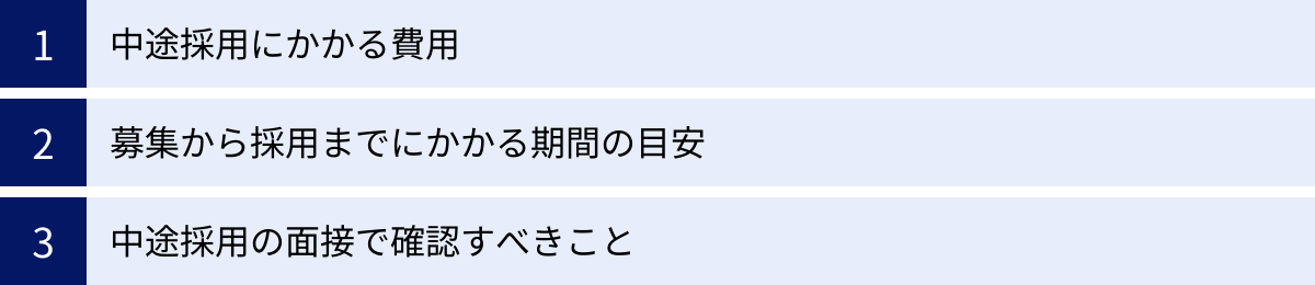 中途採用にかかる費用、募集から採用までにかかる期間の目安、中途採用の面接で確認すべきこと