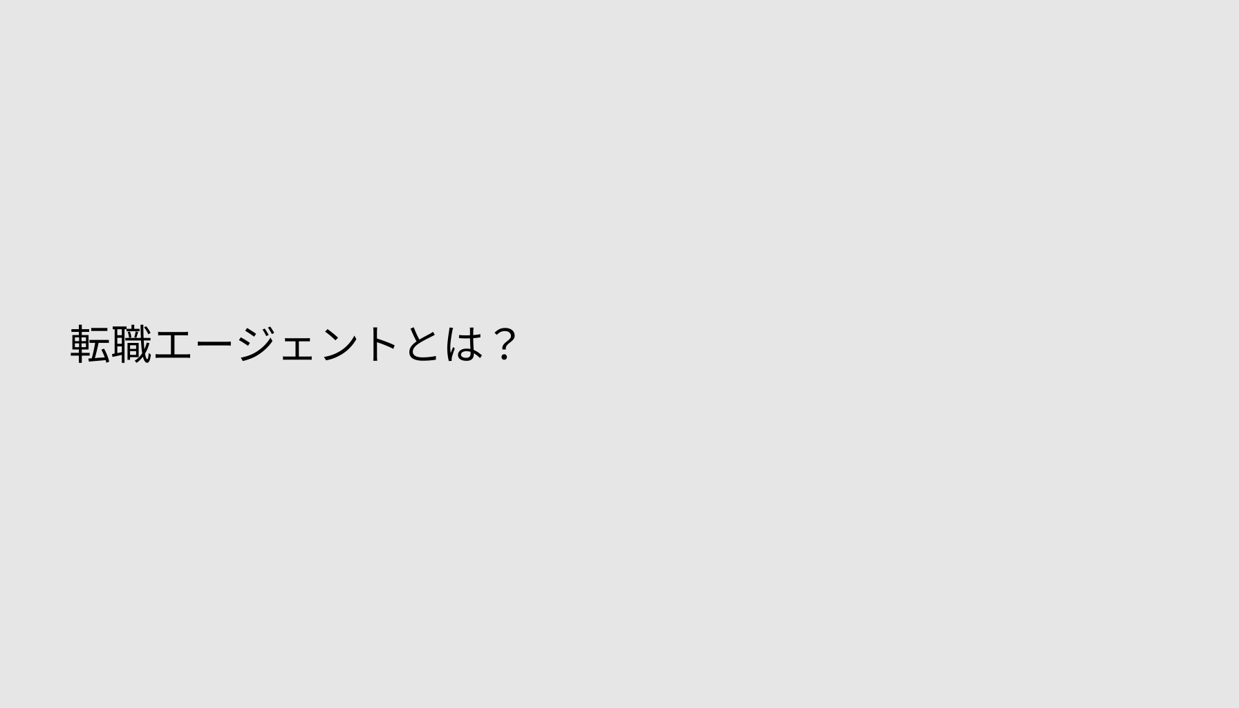 転職エージェントとは？