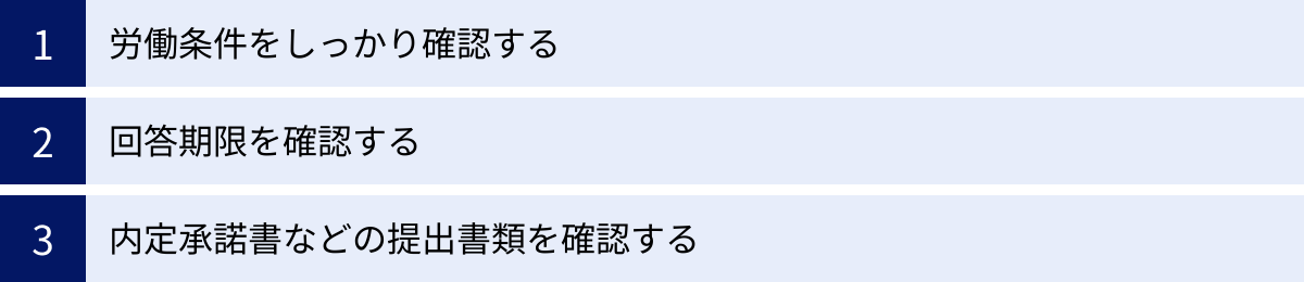 労働条件をしっかり確認する、回答期限を確認する、内定承諾書などの提出書類を確認する