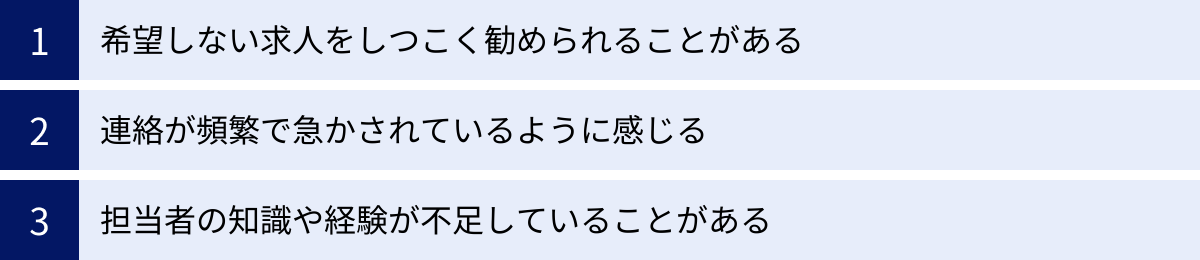 希望しない求人をしつこく勧められることがある、連絡が頻繁で急かされているように感じる、担当者の知識や経験が不足していることがある