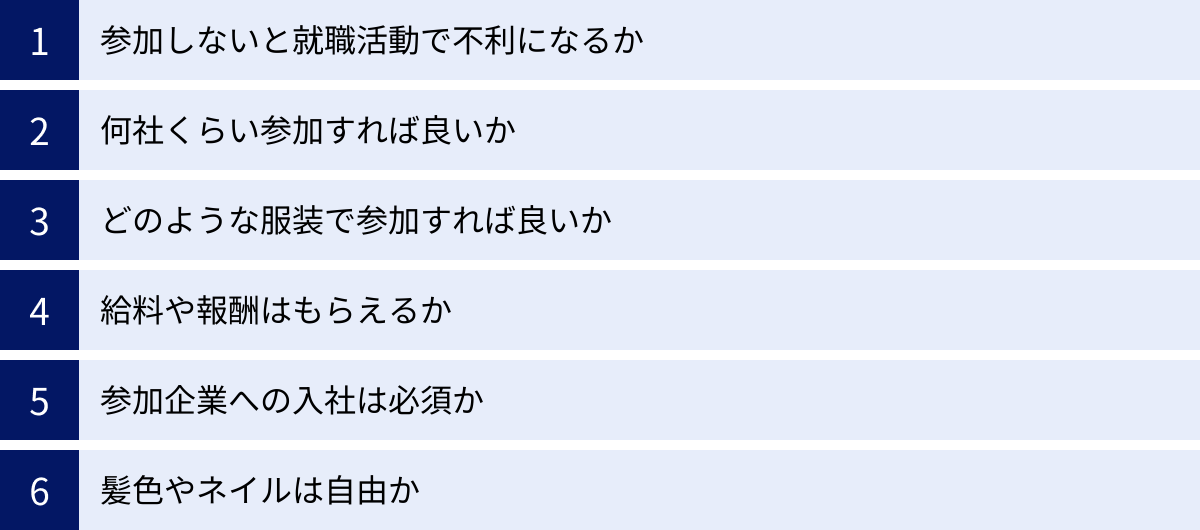 参加しないと就職活動で不利になるか、何社くらい参加すれば良いか、どのような服装で参加すれば良いか、給料や報酬はもらえるか、参加企業への入社は必須か、髪色やネイルは自由か