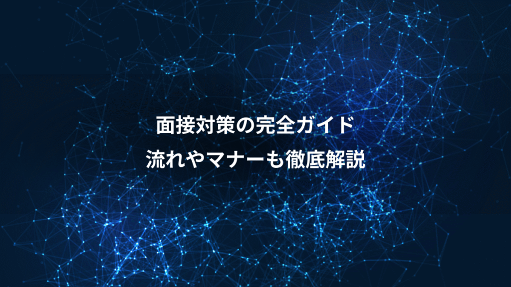 面接対策の完全ガイド、流れやマナーも徹底解説