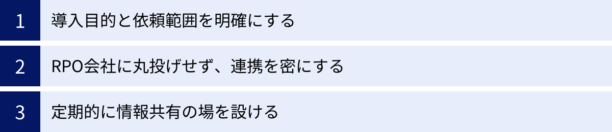 導入目的と依頼範囲を明確にする、RPO会社に丸投げせず、連携を密にする、定期的に情報共有の場を設ける