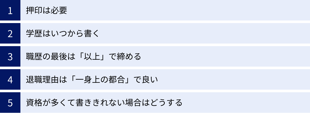 押印は必要、学歴はいつから書く、職歴の最後は「以上」で締める、退職理由は「一身上の都合」で良い、資格が多くて書ききれない場合はどうする