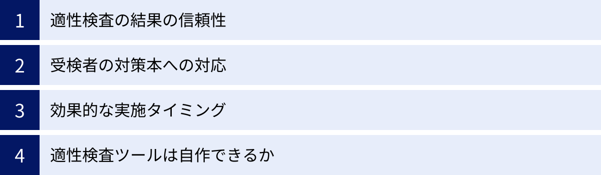 適性検査の結果の信頼性、受検者の対策本への対応、効果的な実施タイミング、適性検査ツールは自作できるか