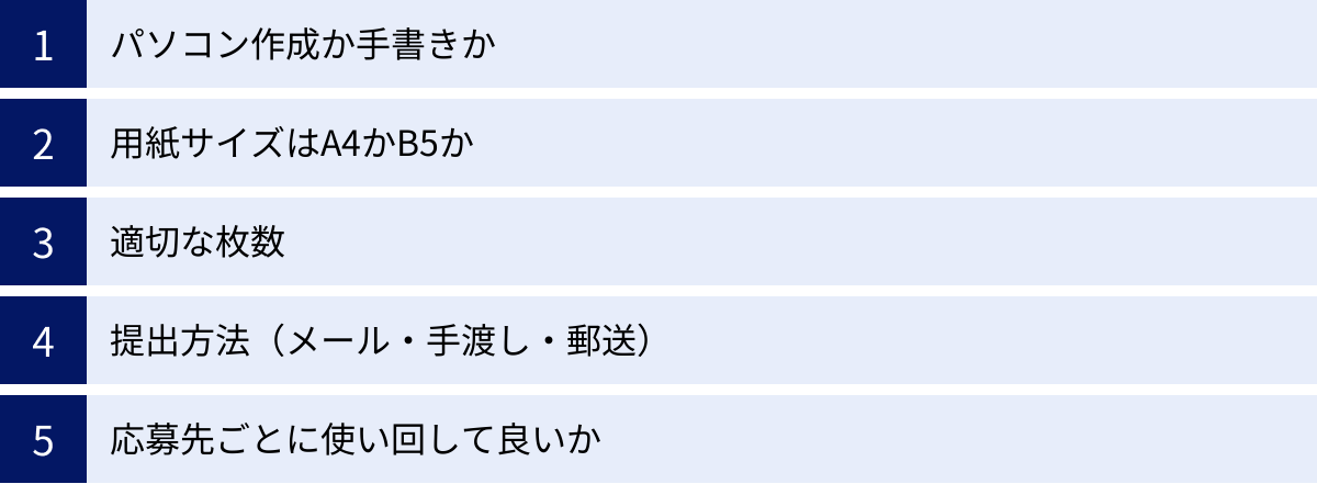 パソコン作成か手書きか、用紙サイズはA4かB5か、適切な枚数、提出方法（メール・手渡し・郵送）、応募先ごとに使い回して良いか