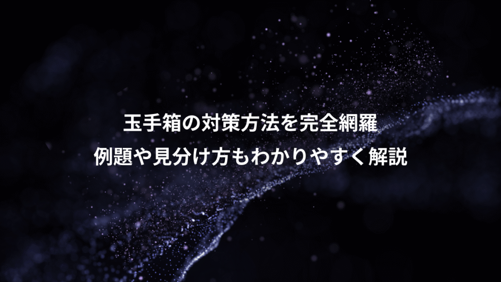 玉手箱の対策方法を完全網羅、例題や見分け方もわかりやすく解説