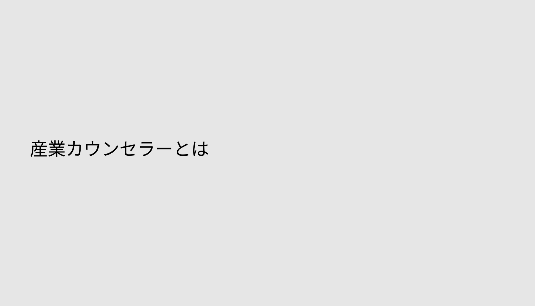 産業カウンセラーとは
