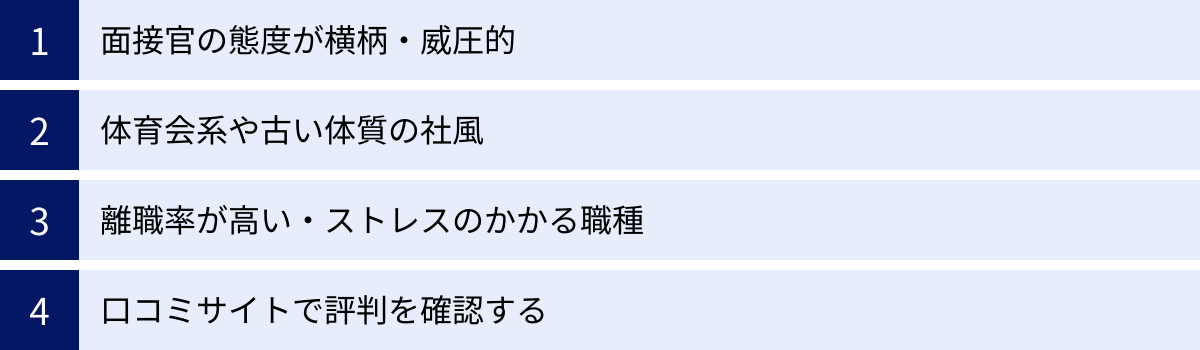 面接官の態度が横柄・威圧的、体育会系や古い体質の社風、離職率が高い・ストレスのかかる職種、口コミサイトで評判を確認する