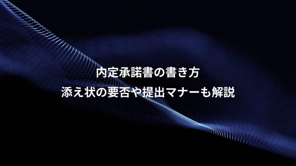 内定承諾書の書き方、添え状の要否や提出マナーも解説