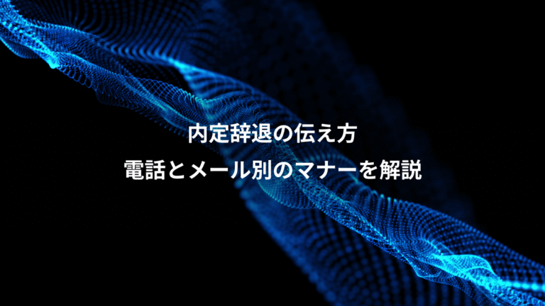 内定辞退の伝え方、電話とメール別のマナーを解説