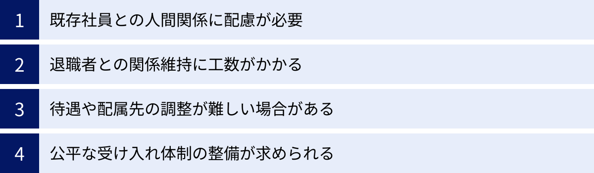 既存社員との人間関係に配慮が必要、退職者との関係維持に工数がかかる、待遇や配属先の調整が難しい場合がある、公平な受け入れ体制の整備が求められる
