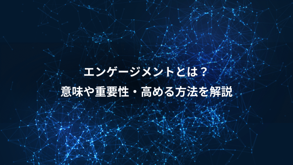 エンゲージメントとは？、意味や重要性・高める方法を解説