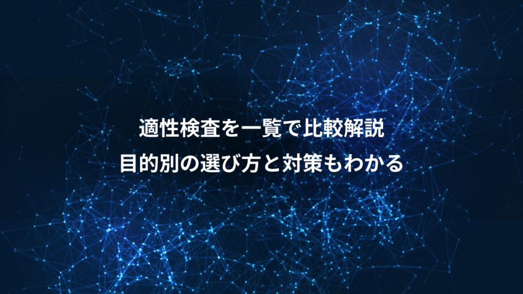 適性検査を一覧で比較解説、目的別の選び方と対策もわかる